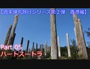 【週末弾丸旅行第２弾　香港編】　Ｐａｒｔ５　ハートスートラ