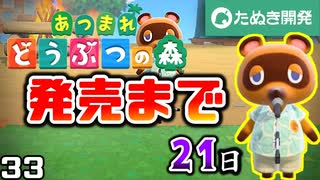 【新作】あつまれどうぶつの森!! 新要素にド肝を抜かれた！！俺。 【あつ森-記念-】　３３