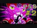 【P5S】購入を迷ってる方へ！！ペルソナ5スクランブルを全力でプレイしますpart2