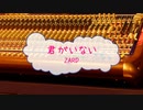 [オフボPRC] 君がいない / ＺＡＲＤ　(offvocal　歌詞：あり　VER:PR /　ガイドメロディーなし)