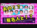 【３人実況】有名人とデートができる！？#1【DX人生ゲーム２】