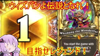 【Hearthstone】結月のウィズバンでレジェを目指せ！最終回【VOICEROID実況】