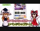 初心者のこんぱす#6　セイバーを求めて三千里(三日)