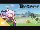 【ゼルダの伝説BotW】ゆかりの息吹のハイラルハイキング  #2【ボイスロイド実況】