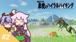 【ゼルダの伝説BotW】ゆかりの息吹のハイラルハイキング  #2【ボイスロイド実況】