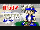 【iPadで全パート】FF6-仲間を求めて【演奏してみた】