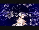 【ラブライブ！MAD】水恋アダージョ