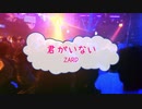 [ギターPRG] 君がいない / ＺＡＲＤ　(offvocal　歌詞：あり　VER:PR /　ガイドメロディーなし)