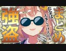 【強盗まとめ】お金がないなら、盗めばいいじゃない。【本間ひまわり/にじさんじ】