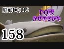 【実況】過ぎ去りし脳筋を求めて【DQ11S】　part158