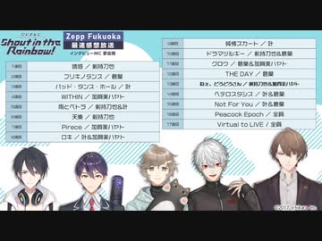 【福岡公演】「にじさんじ JAPAN TOUR 2020 Shout in the Rainbow！」最速感想放送