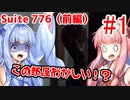 【Suite 776(前編)】琴葉姉妹の単発ホラーゲーム紀行#1【VOICEROID実況】