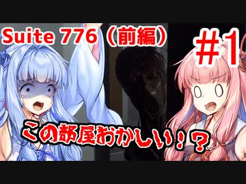 【Suite 776(前編)】琴葉姉妹の単発ホラーゲーム紀行#1【VOICEROID実況】