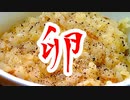 【1分弱料理祭】マキマキッチン たまごかけご飯