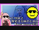 あと99秒で爆発する妹のためにMinesweeper実況プレイはロマンチック