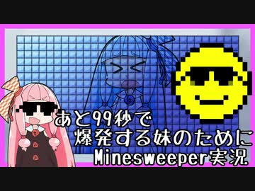 あと99秒で爆発する妹のためにMinesweeper実況プレイはロマンチック