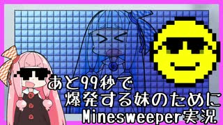 あと99秒で爆発する妹のためにMinesweeper実況プレイはロマンチック