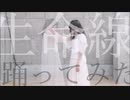 生命線 踊ってみた【ババペデ】