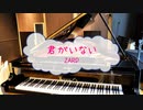 [ピアノPRPA] 君がいない / ＺＡＲＤ　(offvocal　歌詞：あり　VER:PR /　ガイドメロディーあり)