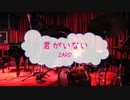 [楽器練習用PRBD] 君がいない / ＺＡＲＤ　(offvocal　歌詞：あり　VER:PR /　ガイドメロディーなし)