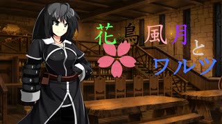 【MUGENストーリー 】花鳥風月とワルツを　第3話
