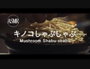 【ASMR】キノコしゃぶしゃぶで幸せになる動画【一人暮らし男子】