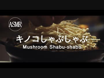 【ASMR】キノコしゃぶしゃぶで幸せになる動画【一人暮らし男子】