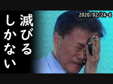 文大統領「国民は政府の措置を信頼し協力せよ！」⇒ウォニャス、1,215.08 +8.16 +0.68%ｗ臨時休業全国拡大、流通業界に打撃⇒韓国人「もう滅びるしか無いね…」ｗ2020/02/24-6