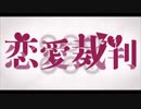 恋愛裁判／ 歌ってみた【 この想 】＃９