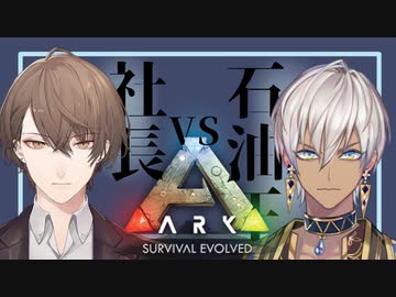 水を求めて三国志が始まりそうになっている社長と石油王【ARK: Survival Evolved】