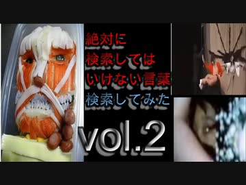 【怖くない】狂気の検索してはいけない言葉を検索してみたvol.2【分かりやすい】