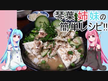 琴葉姉妹の簡単レシピ!!　part【1分弱料理祭】　冷汁