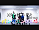 【パンダエンジェル】NA・NA・NA【踊ってみた】