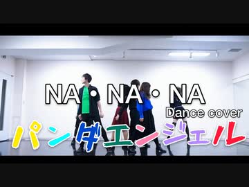 【パンダエンジェル】NA・NA・NA【踊ってみた】