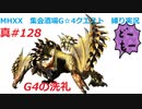 【MHXX縛り実況 真#128】G4の洗礼VS獰猛セルレギオス