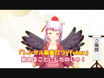 【特報？】レンタル麻雀打つVTuber 始めるのじゃ！【バーチャルYoutuber】
