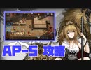 【アークナイツ】AP-5を攻略するだけ【明日方舟/実況】