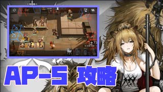 【アークナイツ】AP-5を攻略するだけ【明日方舟/実況】