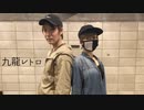 【初コラボ】九龍レトロ  踊ってみた【拓_也//とあまり．】