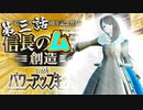 それは余りにもム望というもの、信長のム望！第三話【信長の野望 創造 PK】
