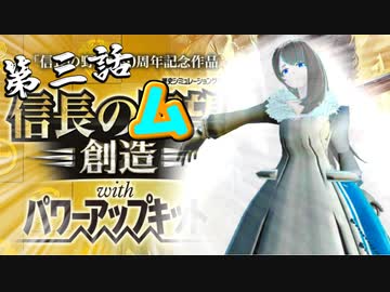 それは余りにもム望というもの、信長のム望！第三話【信長の野望 創造 PK】