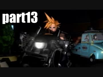 【実況】女子高生にFF7を与えるとこうなる part13【FINAL FANTASY VII】