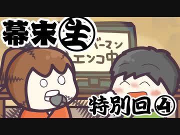 [会員専用]幕末生　特別回④（投稿するまで帰れま10）