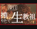【マイディア教会】ダークソウル2をクリアしたい教祖#11