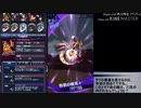 【メギド72】ジールバッシュ縛り Part16