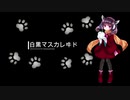 【AIきりたん】白黒マスカレヰド【オリジナル】