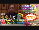 【実況】いたスト3で家庭教師に頼らず儲ける動画 14軒目【画質1080p】