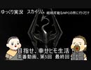 ゆっくり実況　スカイリム　幸せヒモ生活　その5　最終回　中央編
