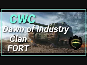 【 CWC Part 1 】【Clan : FORT】Dawn of industry