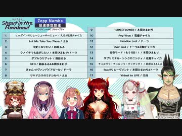 【難波公演】「にじさんじ JAPAN TOUR 2020 Shout in the Rainbow！」最速感想放送